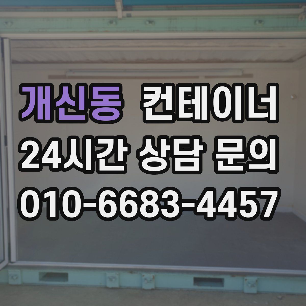 개신동 컨테이너 매매