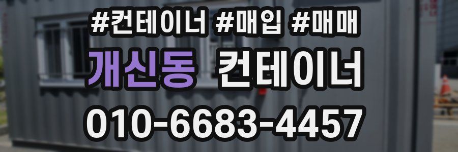 개신동 컨테이너
