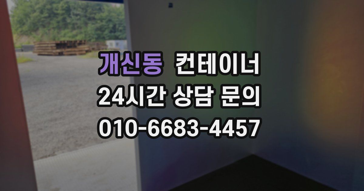 개신동 컨테이너 매매