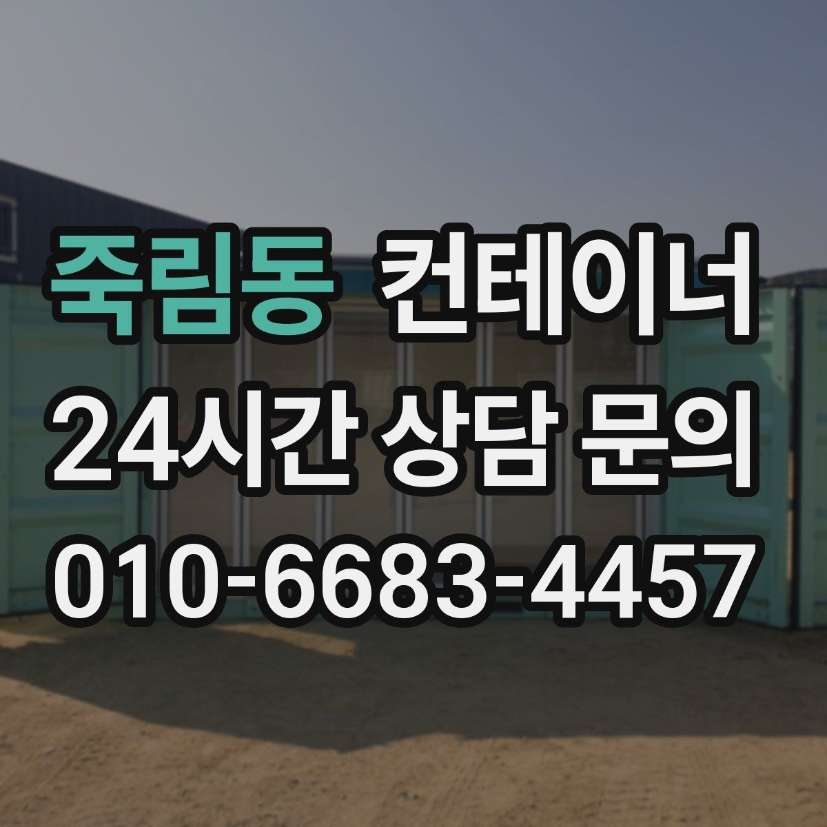 죽림동 컨테이너 매매 현장 효율이 달라지는 공간 정리 전략