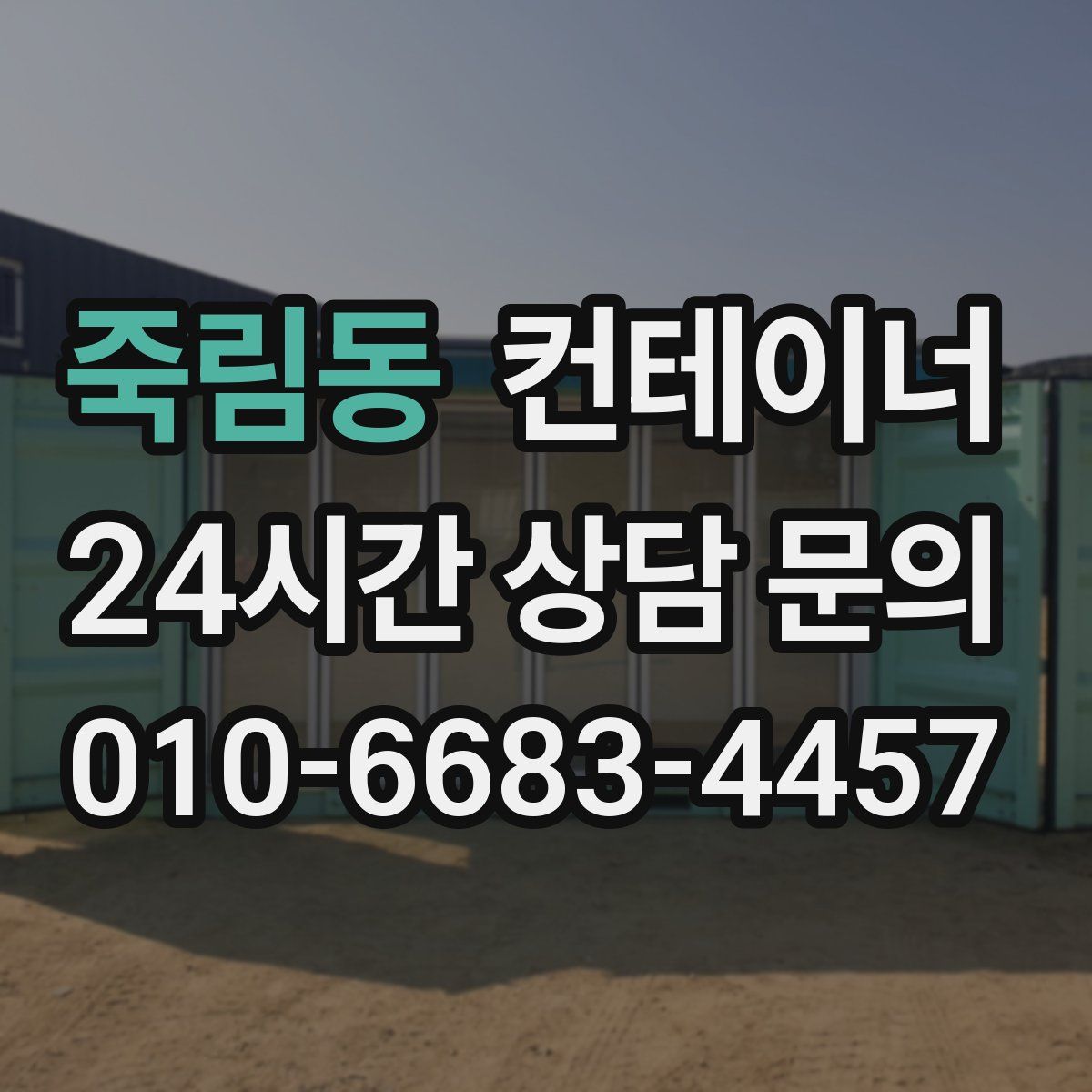 죽림동 컨테이너 매매