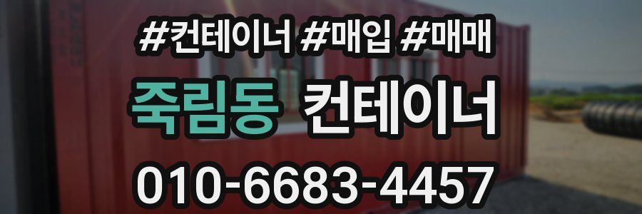 죽림동 컨테이너