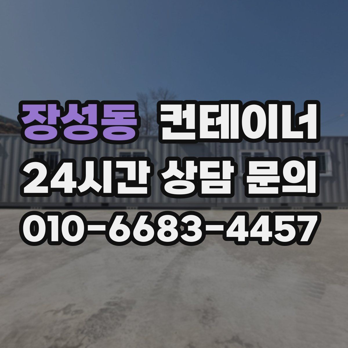 장성동 컨테이너 매매 생활 편의를 높이는 마당 공간 확보 프로젝트