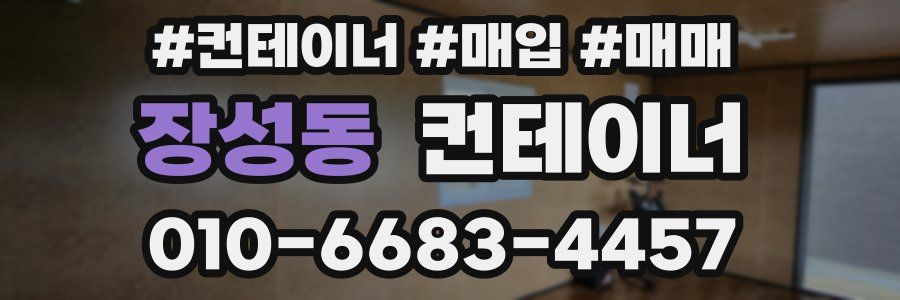 장성동 컨테이너