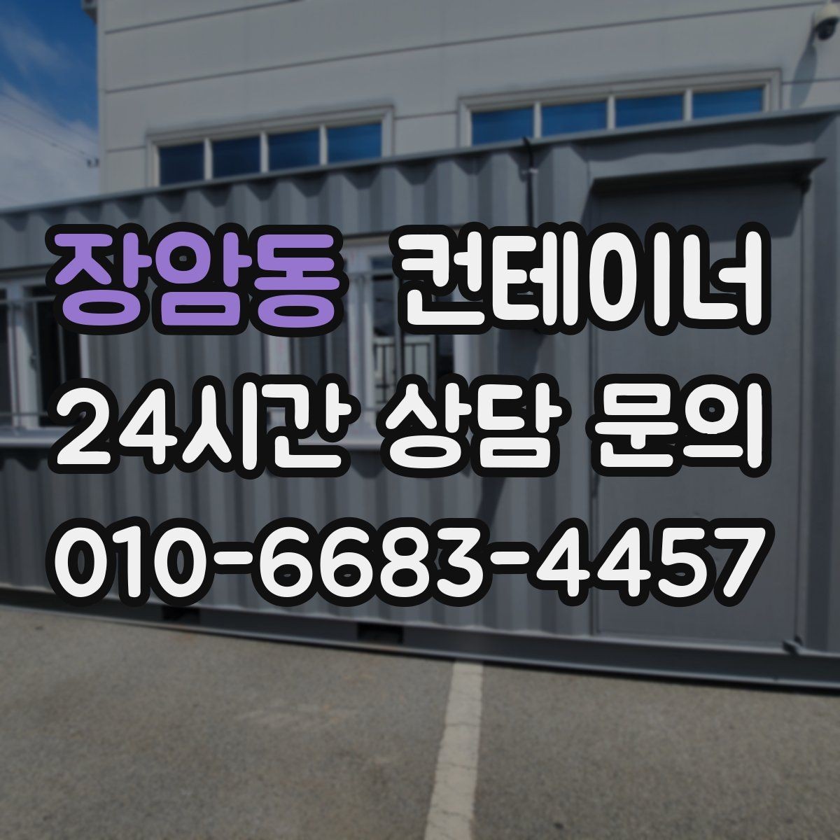 장암동 컨테이너 매매 안전 통로 확보로 작업 환경을 개선하는 방법