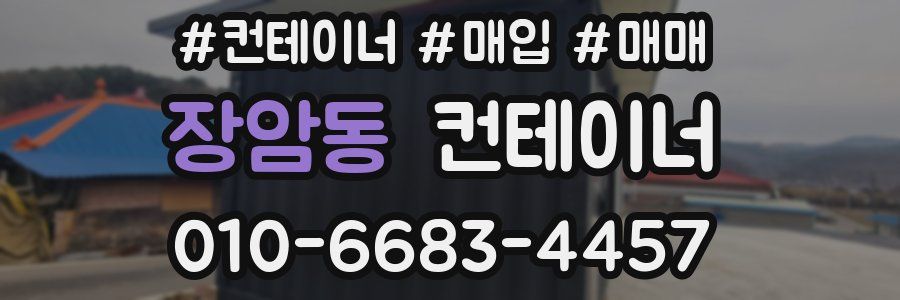 장암동 컨테이너