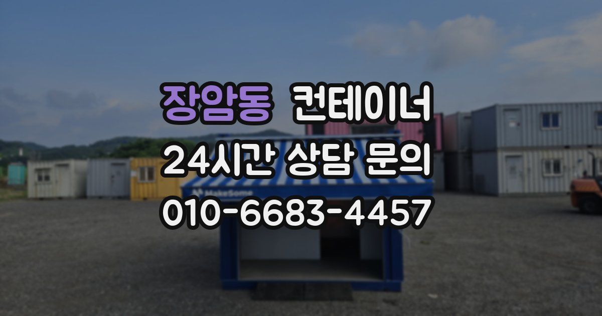 장암동 컨테이너 매매