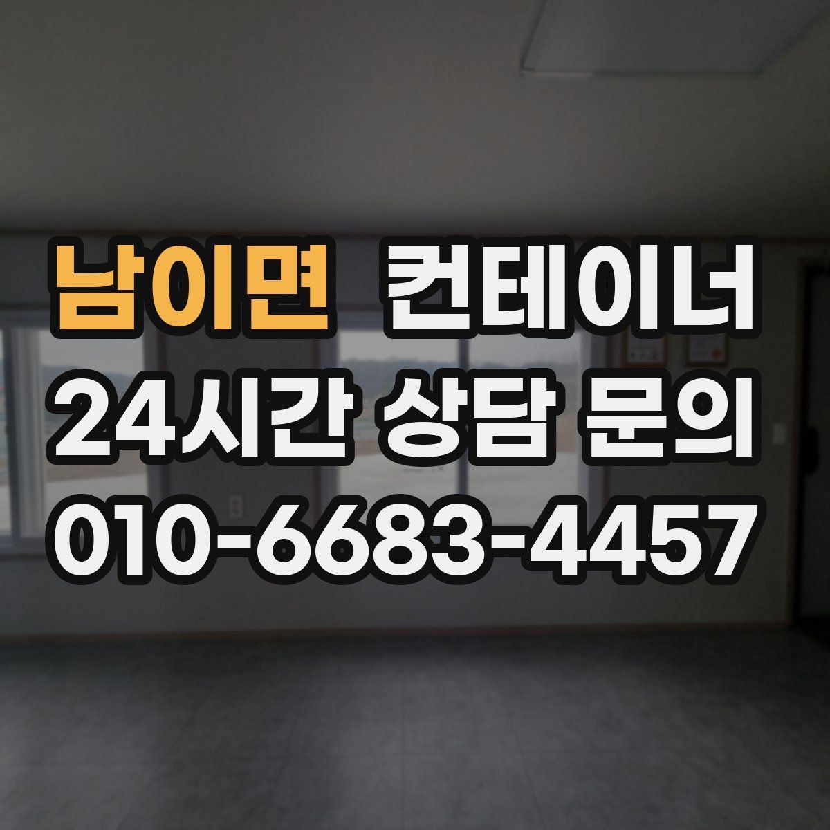 남이면 컨테이너 매매 외관보다 골조 상태를 먼저 평가하는 이유