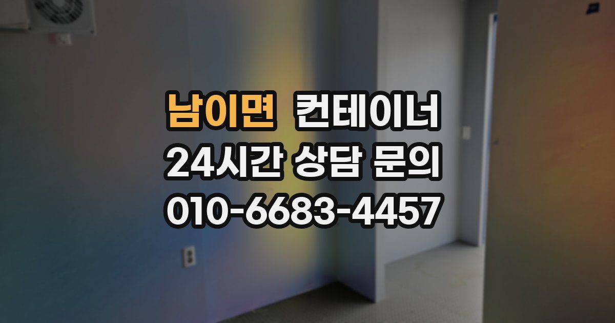 남이면 컨테이너 매매