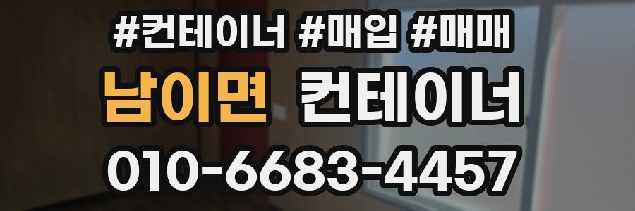 남이면 컨테이너