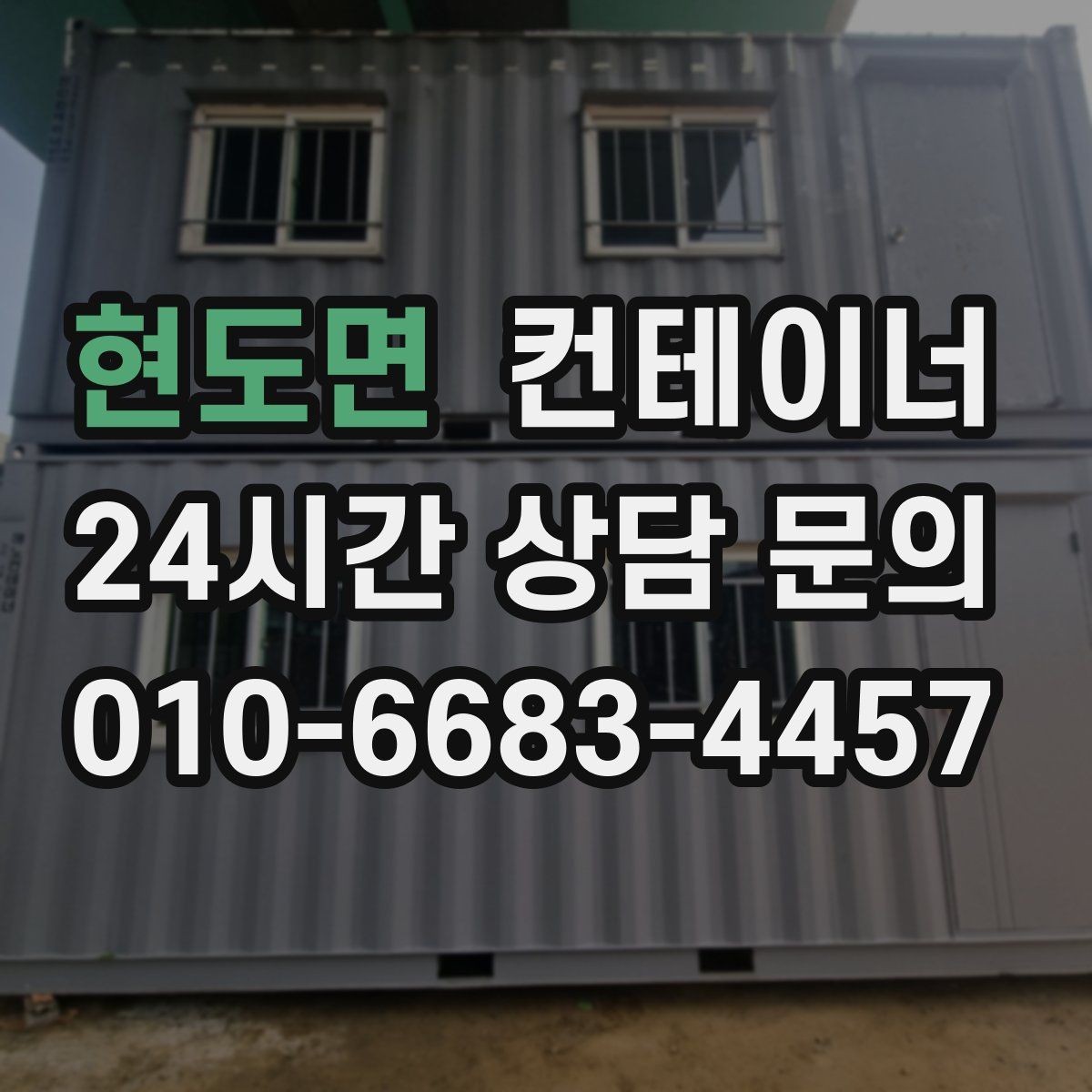 현도면 컨테이너 매매 도로 사정이 어려운 현장의 반출 전략