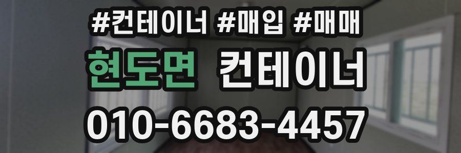 현도면 컨테이너