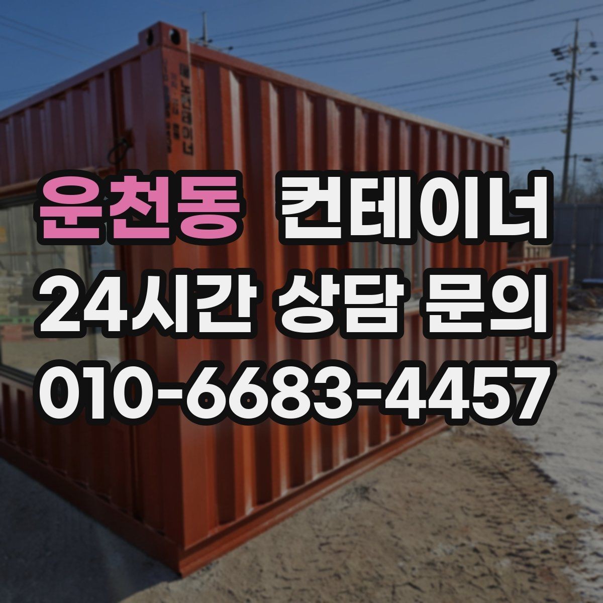 운천동 컨테이너 매매 소상공인의 창고 확장 축소 시 필요한 절차