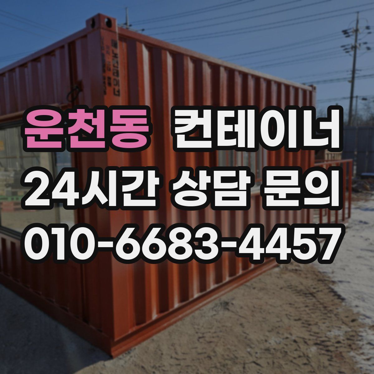 운천동 컨테이너 매매