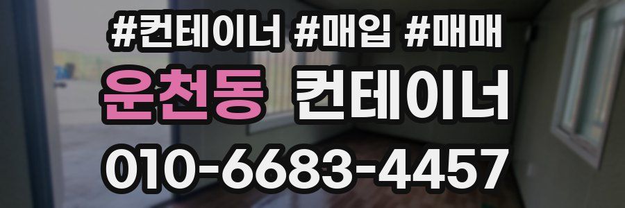 운천동 컨테이너