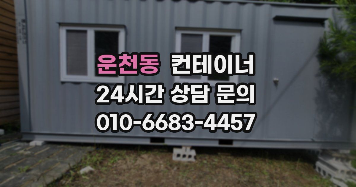 운천동 컨테이너 매매