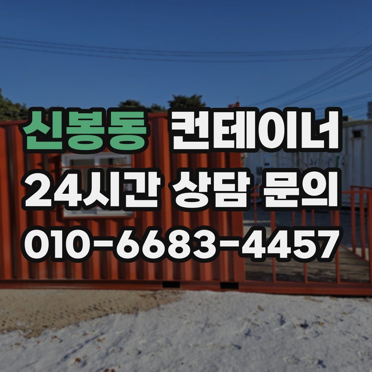 신봉동 컨테이너 매매 현장 관리 시스템이 바뀔 때 필요한 컨테이너 정리
