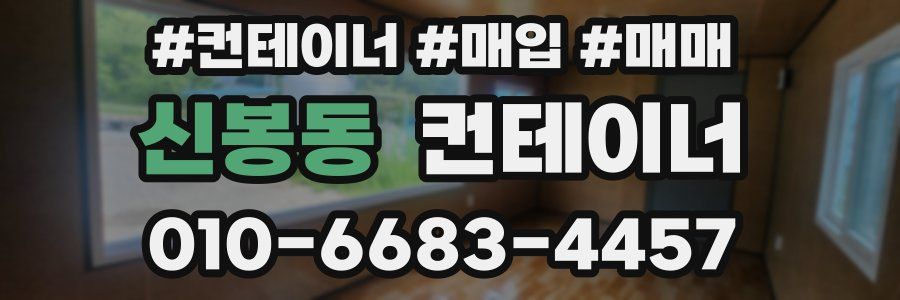 신봉동 컨테이너