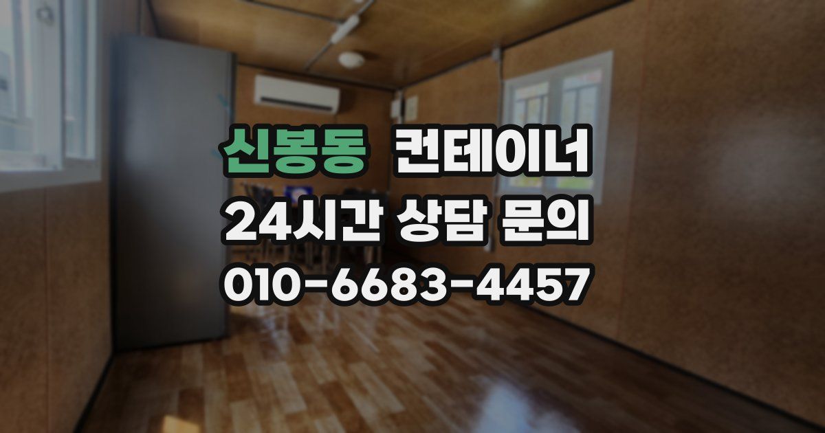 신봉동 컨테이너 매매