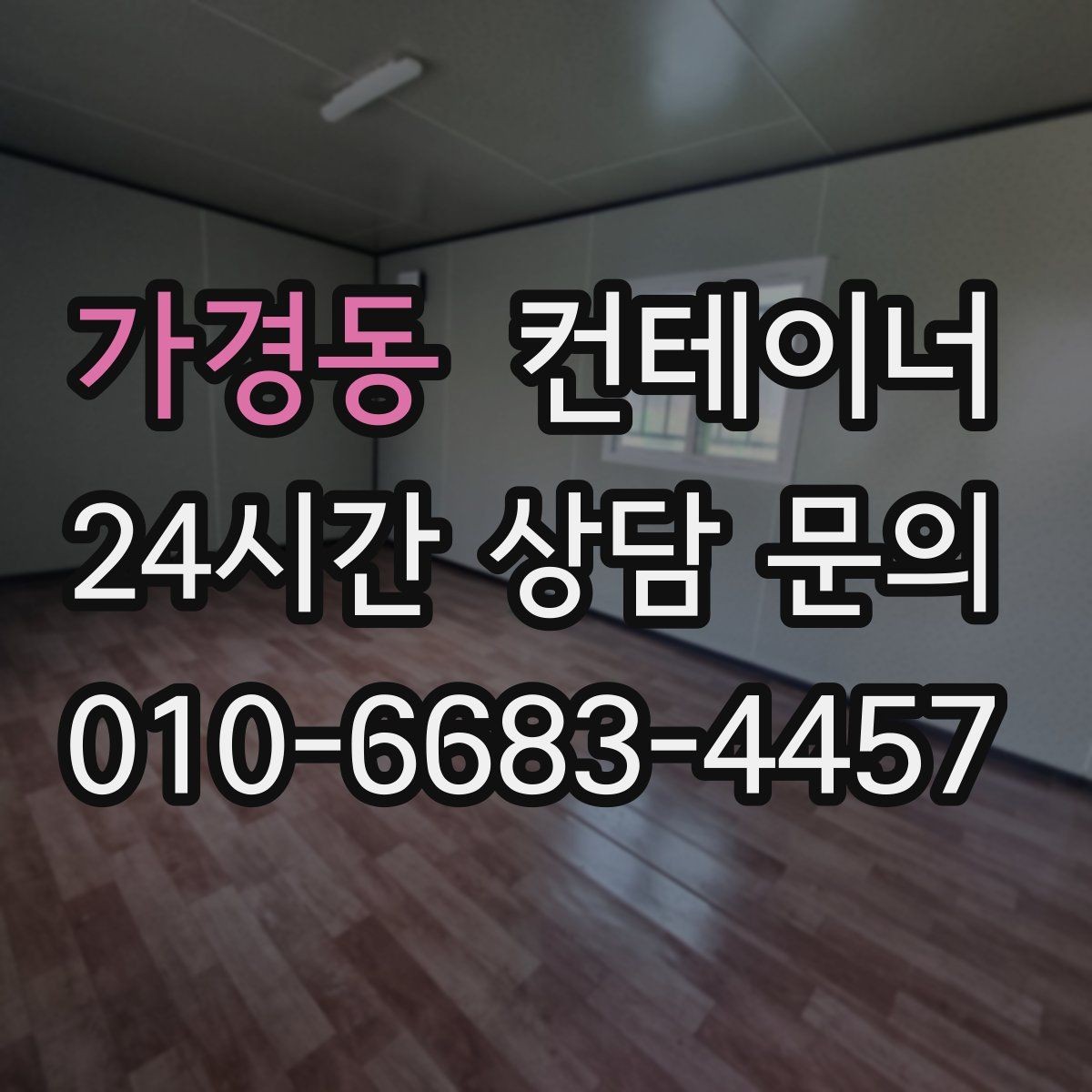 가경동 컨테이너 매매 이사 및 외부 정리와 함께 진행하는 방법