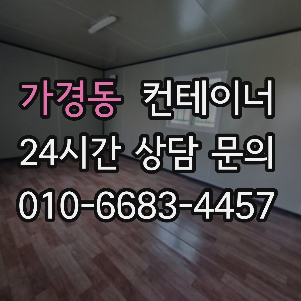 가경동 컨테이너 매매