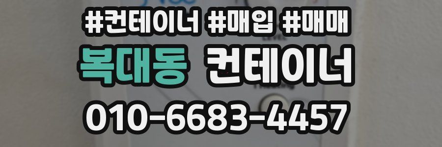 복대동 컨테이너