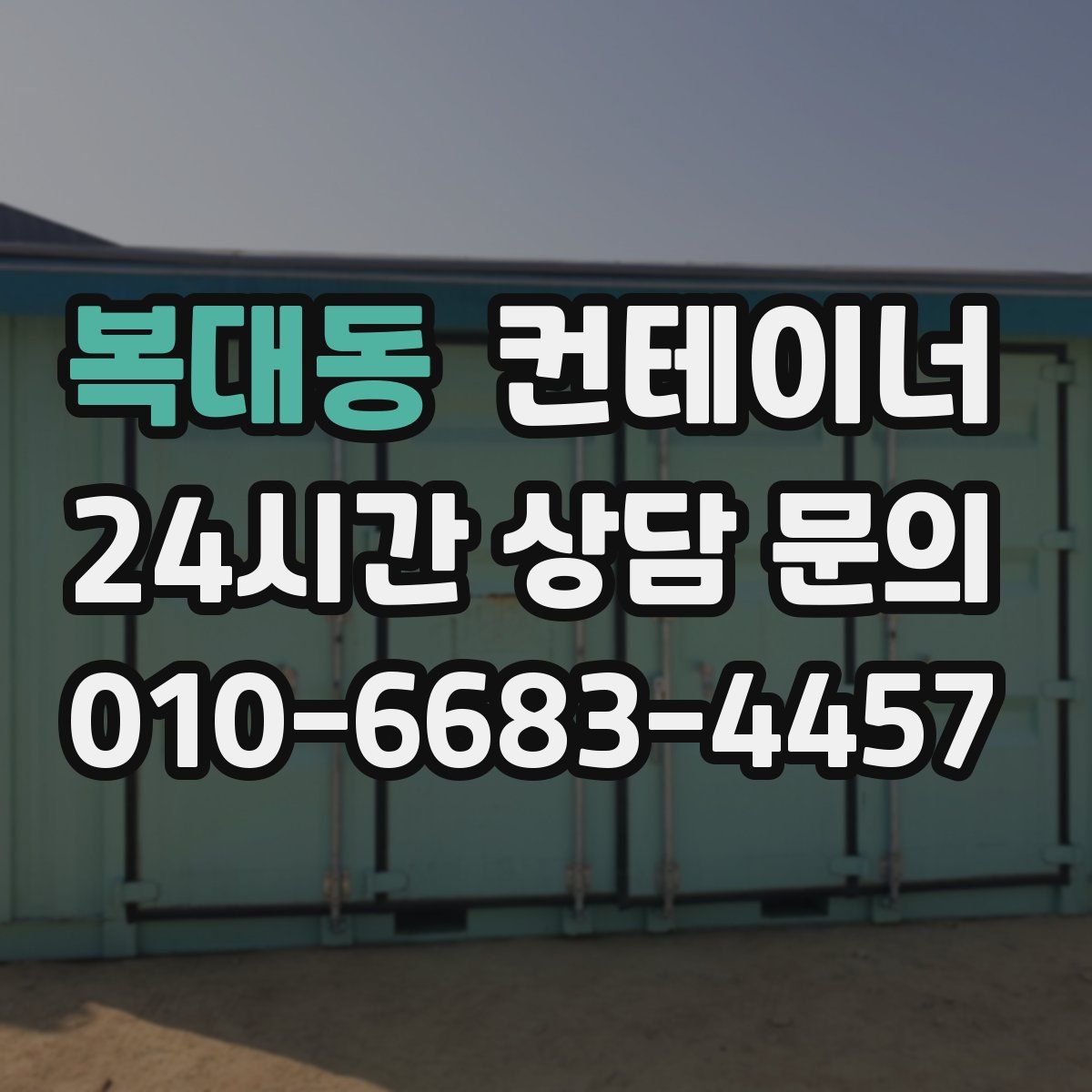 복대동 컨테이너 매매