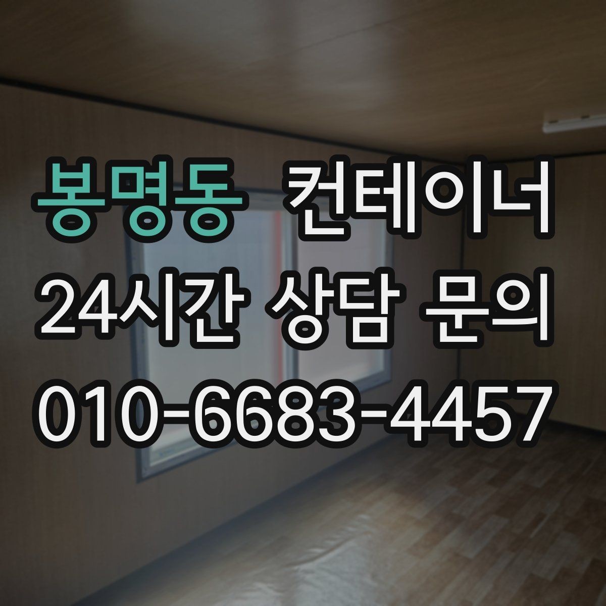 봉명동 컨테이너 매매 회의실로 쓰던 동을 안전하게 정리하는 절차