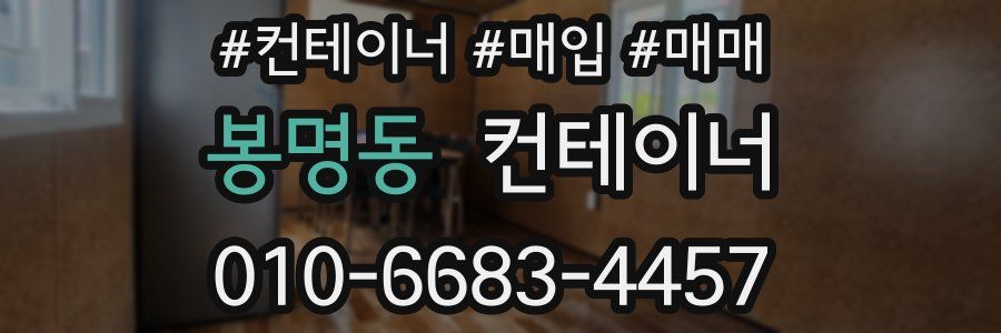 봉명동 컨테이너