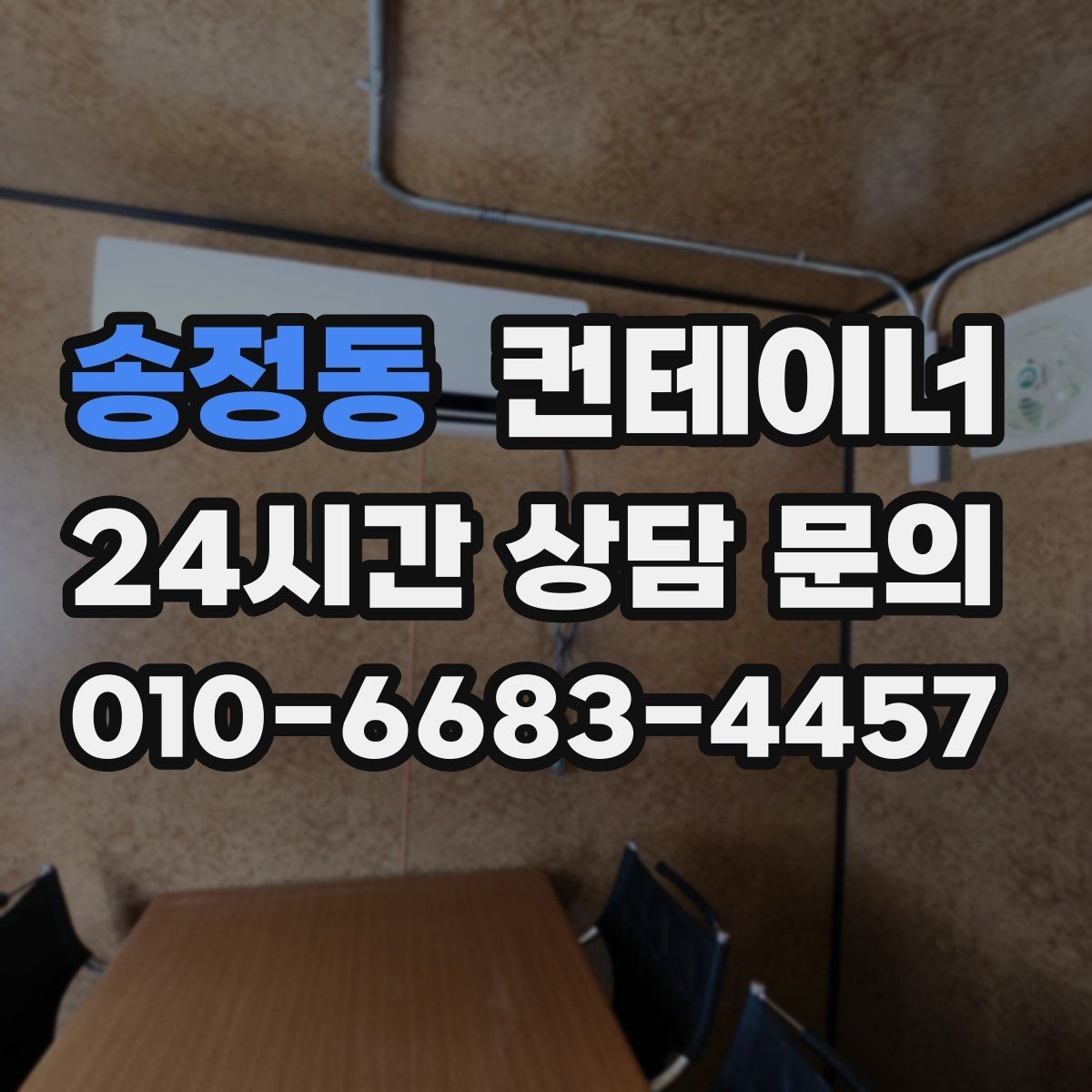 송정동 컨테이너 매매 초보자도 쉽게 따라 할 수 있는 상담 준비법