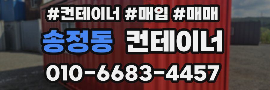 송정동 컨테이너