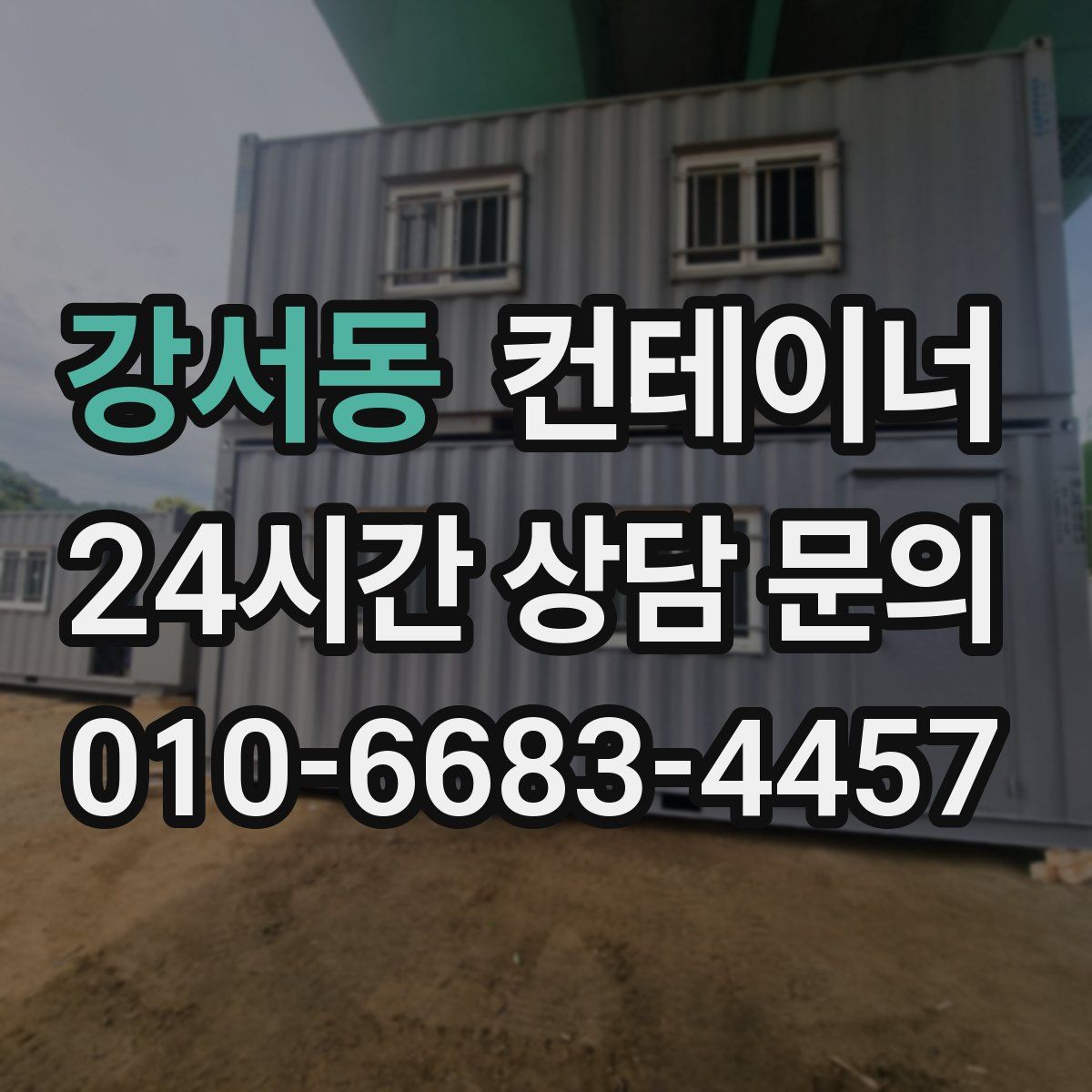 강서동 컨테이너 매매