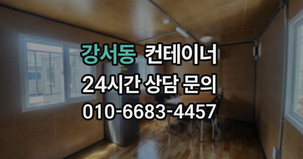 강서동 컨테이너 매매