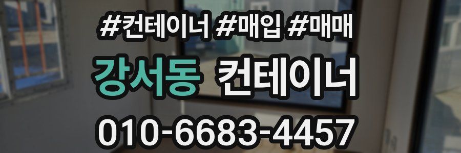 강서동 컨테이너