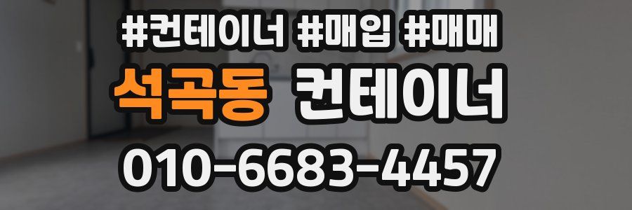 석곡동 컨테이너