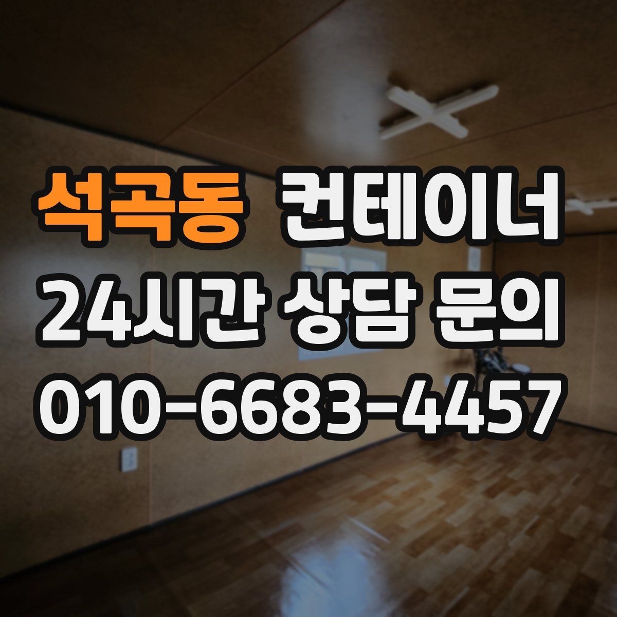 석곡동 컨테이너 매매