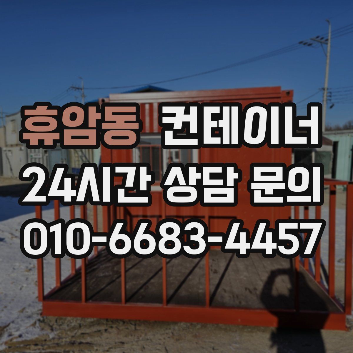 휴암동 컨테이너 매매 협소한 진입로 현장에서 작업 순서를 짜는 요령