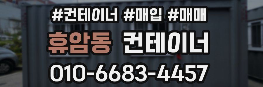 휴암동 컨테이너