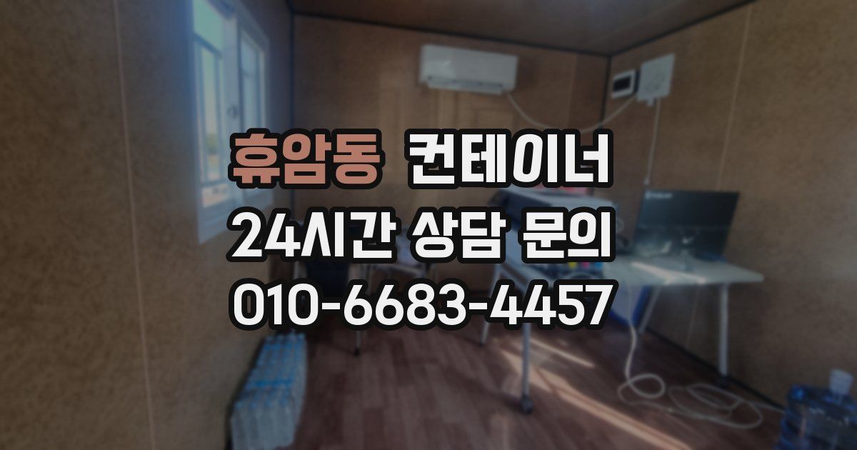 휴암동 컨테이너 매매