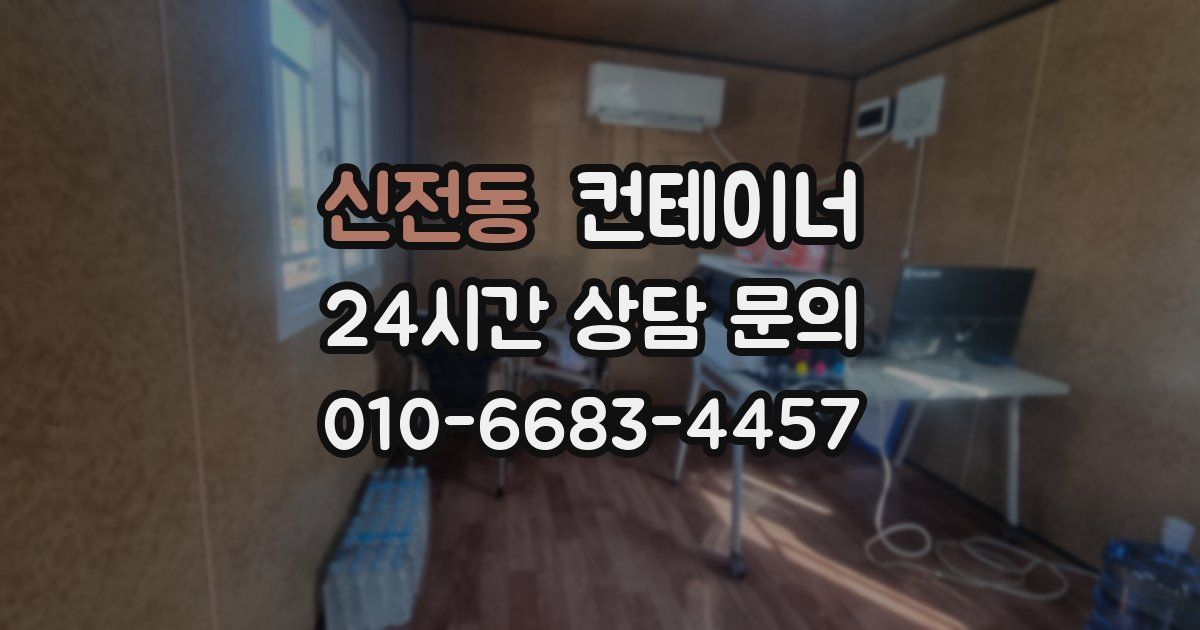 신전동 컨테이너 매매
