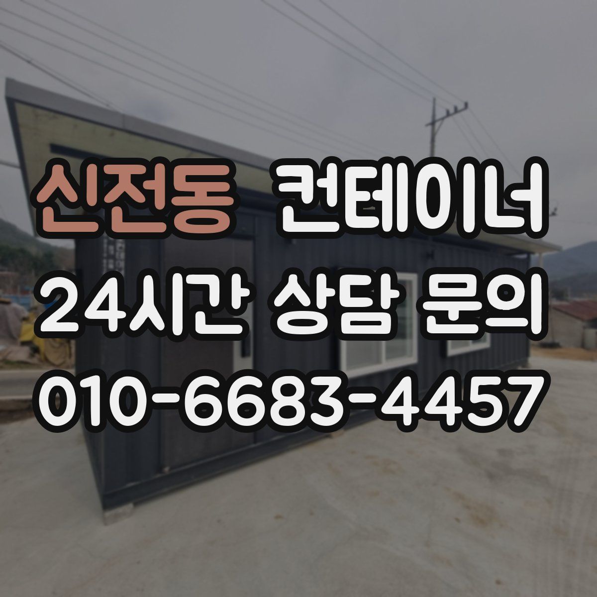 신전동 컨테이너 매매