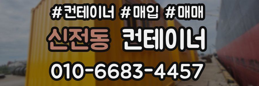 신전동 컨테이너