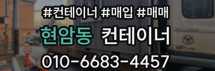 현암동 컨테이너