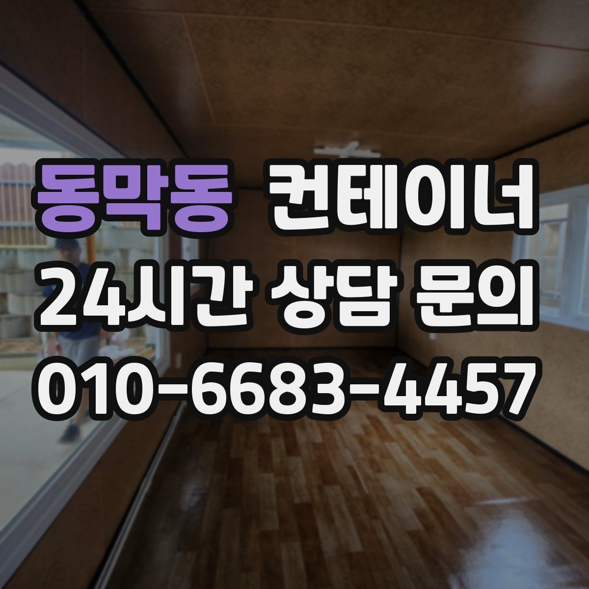 동막동 컨테이너 매매 창문 문 개조된 동을 처리하는 방법
