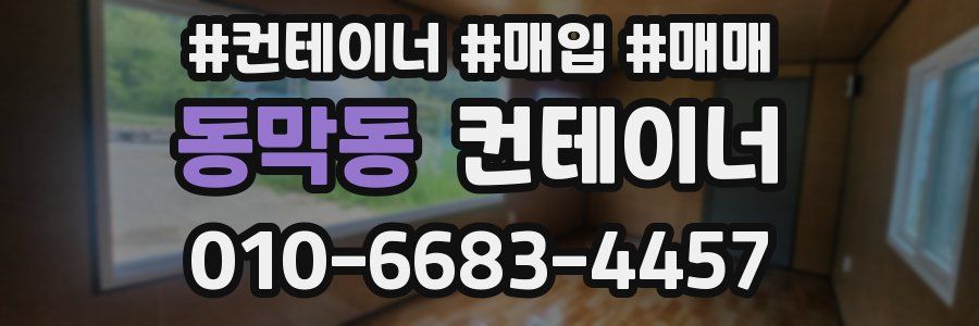 동막동 컨테이너