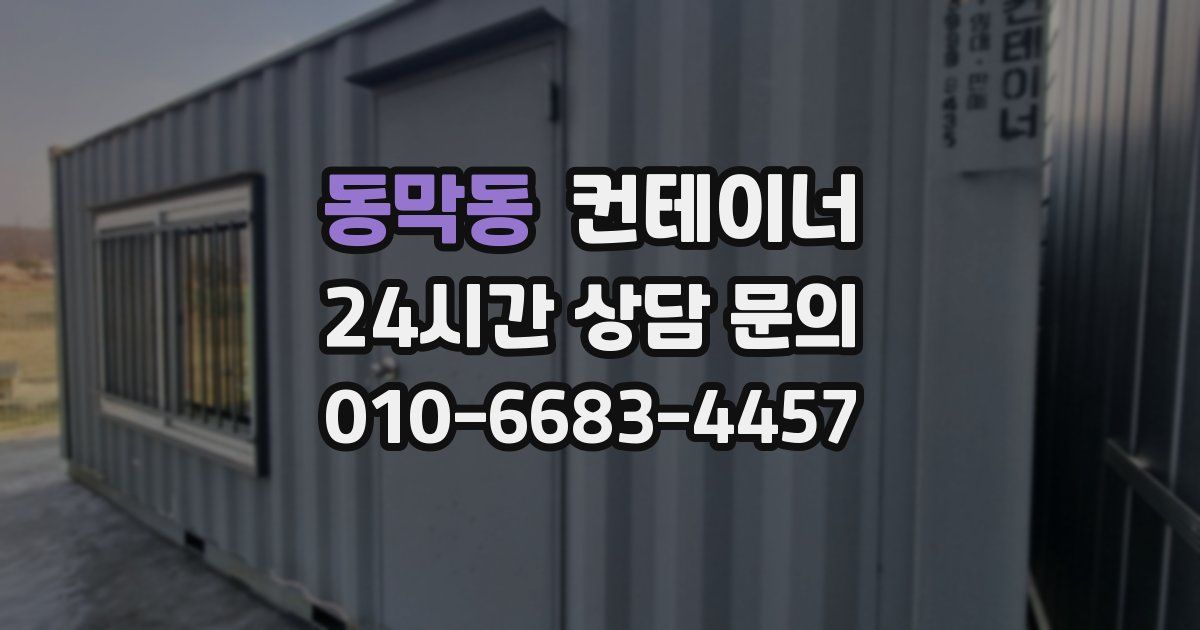동막동 컨테이너 매매