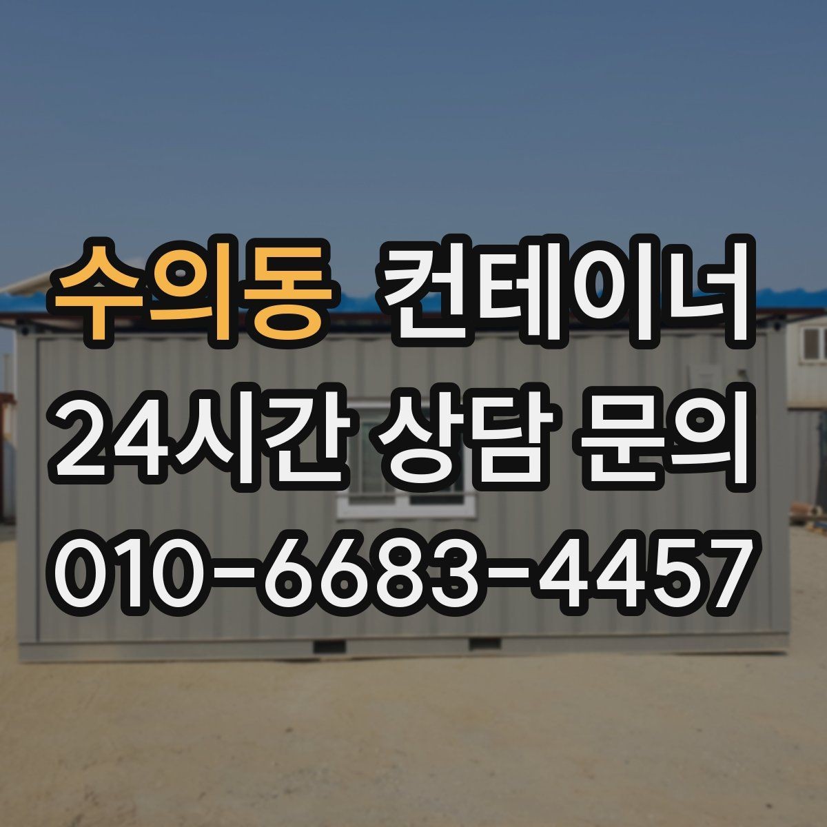 수의동 컨테이너 매매 회사 전체 자산 관점에서 컨테이너를 바라보는 시각
