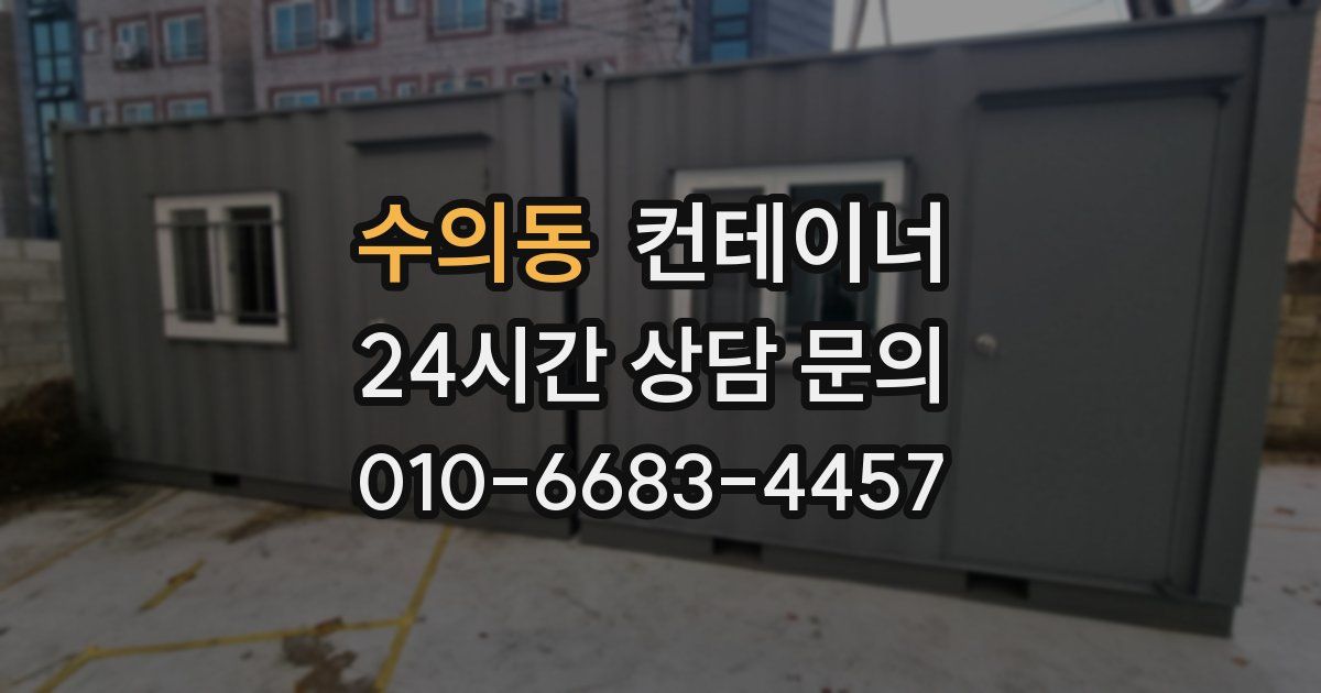 수의동 컨테이너 매매