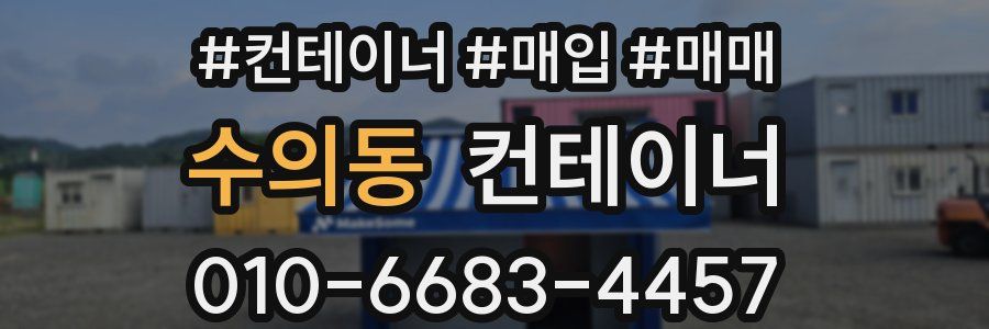 수의동 컨테이너