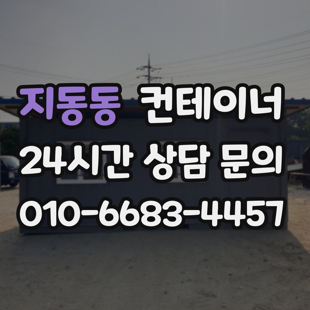 지동동 컨테이너 매매 잉여 자산을 효율적으로 회수하는 전략